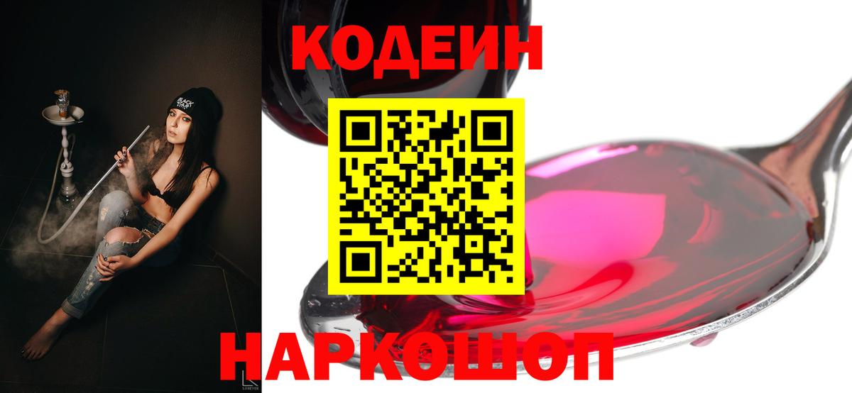 Кодеин Purple Drank  Вход с VPN  Артёмовский 